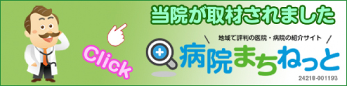 当院が取材されました